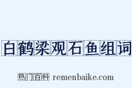 白鹤梁观石鱼组词是什么意思的图片